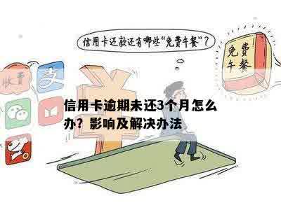 信用卡逾期三个月的解决策略：怎么办？