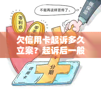 欠信用卡一年了，被起诉了怎么办？