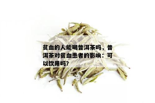 医生证实：贫血患者喝普洱茶的好处及注意事项