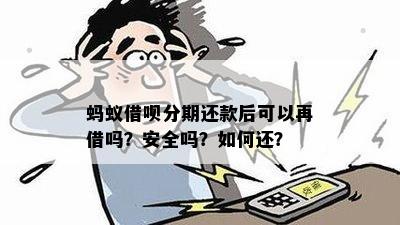 借呗分期没还清能否再次分期？安全吗？