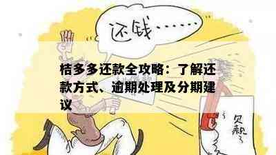 了解桔多多逾期还款协商流程，确保只还本金