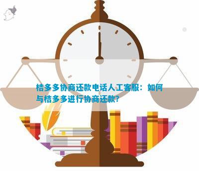 桔多多与仲裁委员会协商还款，寻求解决债务纠纷方案