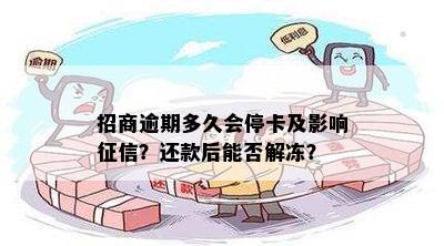 招行信用卡逾期10天被停止使用，多久能恢复信用并解冻？如何操作？