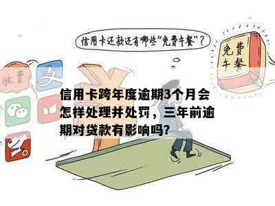 请问信用卡逾期三个月会怎么样处理？