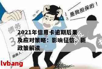 2021年信用卡逾期一个月：了解后果、应对策略及如何避免逾期