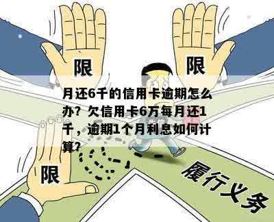 信用卡6千逾期1年后果及处理方法：利息计算、解决方案和逾期时间的影响。