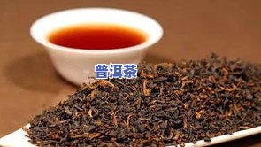 白色普洱茶功效与作用是什么：详解其好处及特点