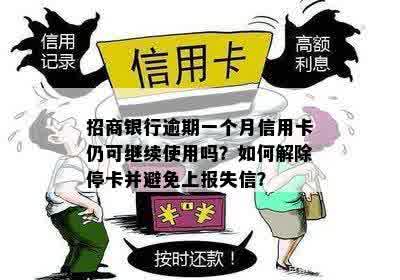 招商银行信用卡逾期8天后被停卡，如何恢复使用以及预防类似问题再次发生？