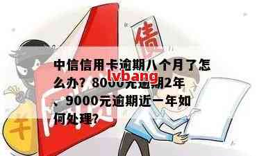 中信信用卡9000逾期近一年利息、处理方式及额度问题