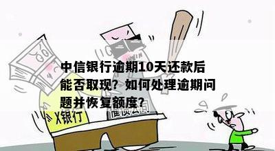 中信银行逾期10天还款后才能再取现吗-中信银行逾期10天还款后才能再取现吗为什么