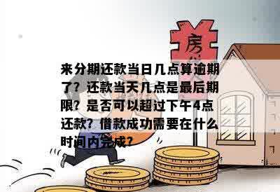 '最后一天还款到几点：逾期、合适及确认时间'