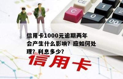 信用卡逾期两年1000元：如何处理、后果以及解决方法全面解析