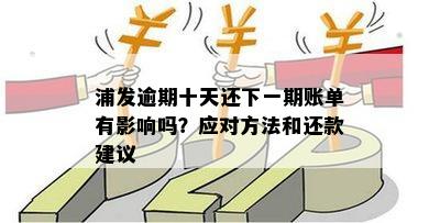 浦发信用卡账单日、还款日及逾期天数详解：如何避免逾期问题？