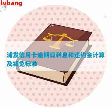 浦发信用卡账单日、还款日及逾期天数详解：如何避免逾期问题？