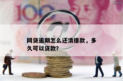 逾期后还清贷款：是否还有再次贷款的机会？