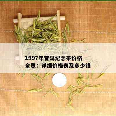 '1997年普洱茶饼价格表大全：当年普洱茶饼与念茶价位'