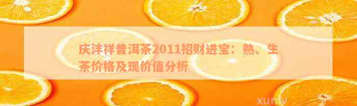 2011年庆丰普洱茶：时光中的珍贵味道，市场价值与投资分析