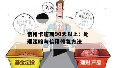 逾期90天信用卡：两年的处理策略和建议