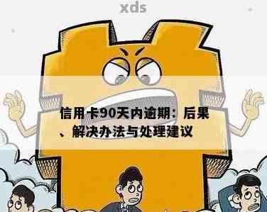 逾期90天信用卡：两年的处理策略和建议