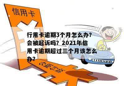 2021年信用卡逾期三个月更低还款还清，会被起诉吗？