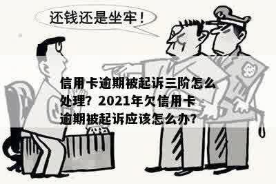 2021年信用卡逾期三个月更低还款还清，会被起诉吗？