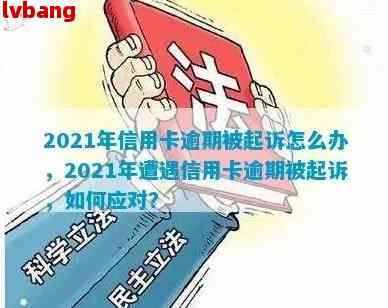 2021年信用卡逾期三个月更低还款还清，会被起诉吗？