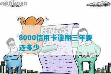 信用卡逾期三个月八千利息多少：探讨逾期8000元的利息计算与可能后果