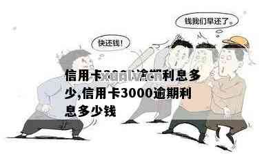 信用卡3000逾期三个月多少钱：利息和滞纳金计算及相关后果