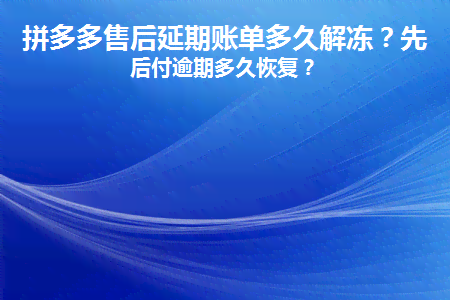 拼多多先用后付逾期了，什么时候才能恢复呢？