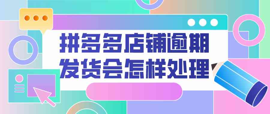 拼多多先用后付逾期还款后的恢复使用时间及相关注意事项