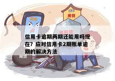 两张信用卡共逾期两次有影响吗怎么办