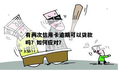 两次信用卡逾期后仍能否获得贷款？了解影响和解决方法