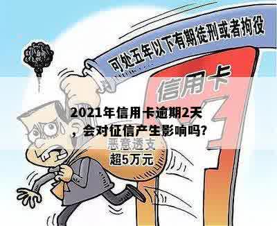 信用卡逾期两天怎么办，2021年逾期记录对的影响