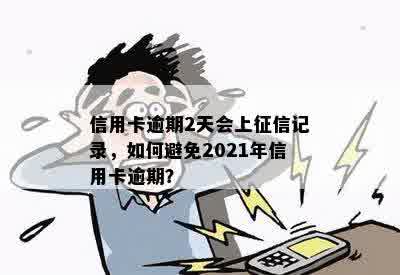 信用卡逾期两天怎么办，2021年逾期记录对的影响