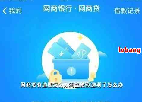 网商贷和借呗被关闭后，是否有可能重新开通？逾期的影响如何？