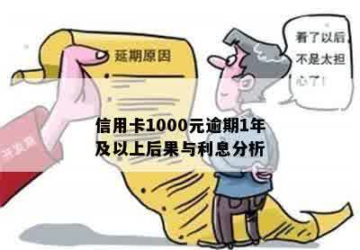 信用卡逾期6个月还款1000元的后果及解决方法全面解析