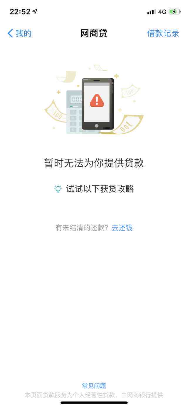 借呗和网商贷都被关闭