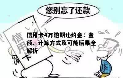 信用卡逾期三个月违约金如何计算：一份详细指南