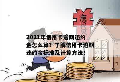 信用卡逾期三个月违约金如何计算：一份详细指南