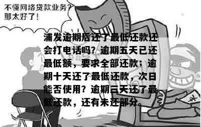 浦发银行逾期后还款更低额，是否还会接到电话？如何避免被？