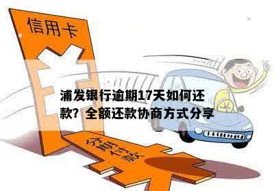 浦发信用卡逾期还款：全额还款与更低还款额的差异及应对策略