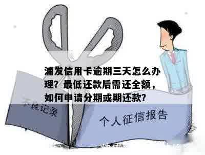 浦发信用卡逾期三天后还款，剩余款项如何处理？还更低还款额是否足够？