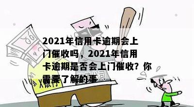 信用卡逾期一个月上门合法吗？2021年最新信用卡逾期处理规定