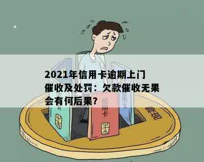 信用卡逾期一个月上门合法吗？2021年最新信用卡逾期处理规定