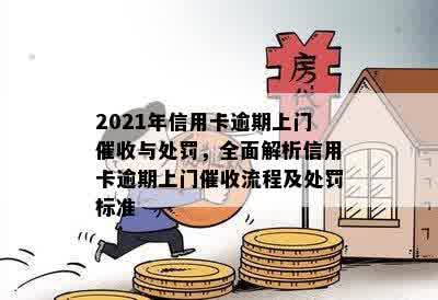 信用卡逾期一个月上门合法吗？2021年最新信用卡逾期处理规定