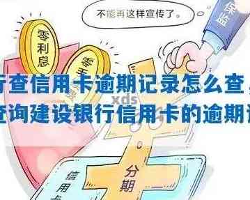 建设银行信用卡逾期记录查询全攻略：掌握正确方法，轻松解决问题