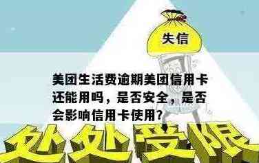 关于美团信用卡预期1小时是否算逾期的全面解析：原因、影响及如何避免