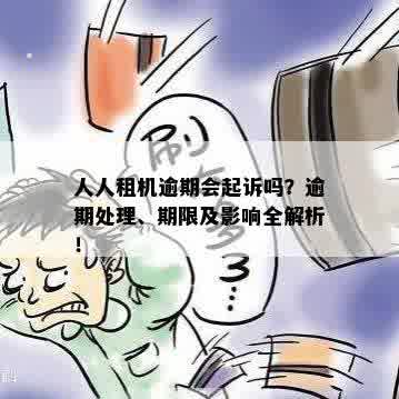 人人租赁逾期若干月后的处理方式：如何避免法律诉讼？