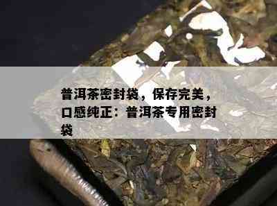 普洱茶的存期限：如何正确封装以保持其风味