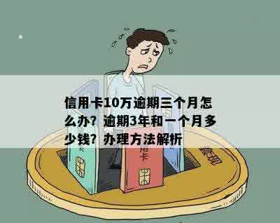 十万信用卡逾期三个月怎么办？